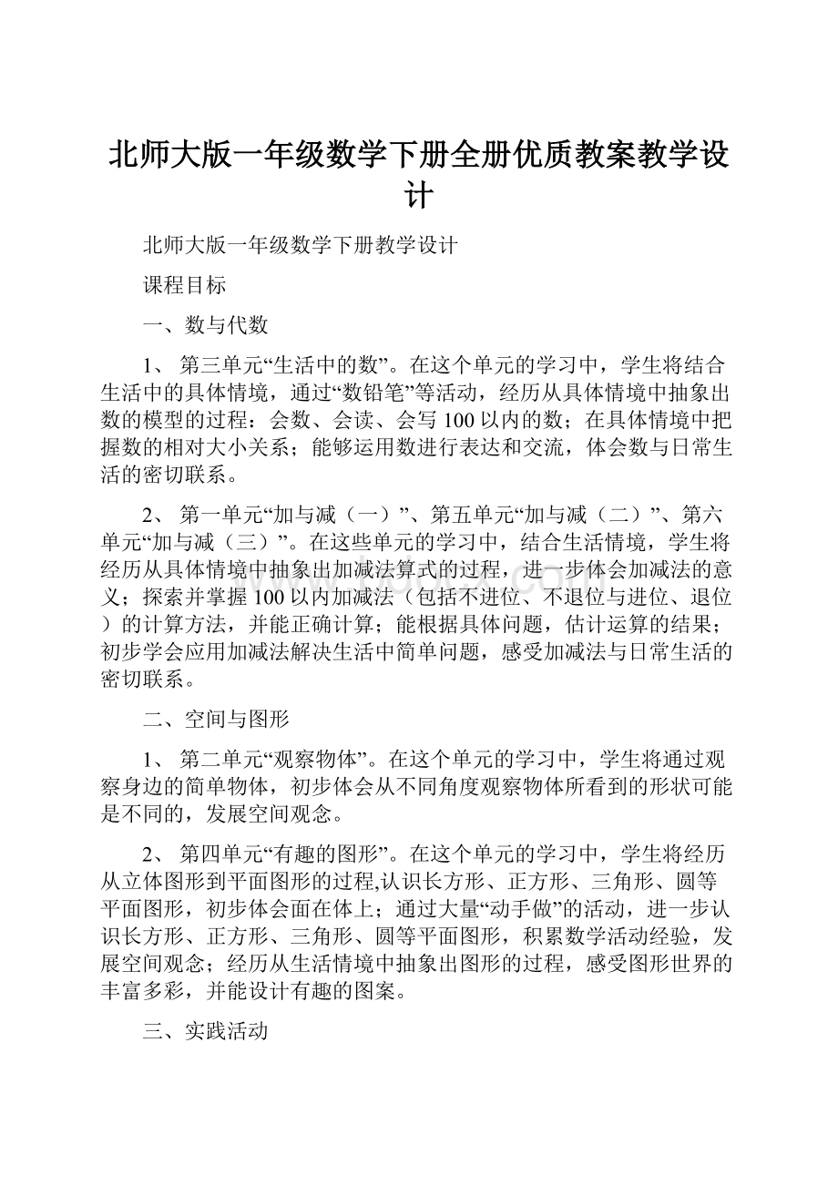 北师大版一年级数学下册全册优质教案教学设计.docx