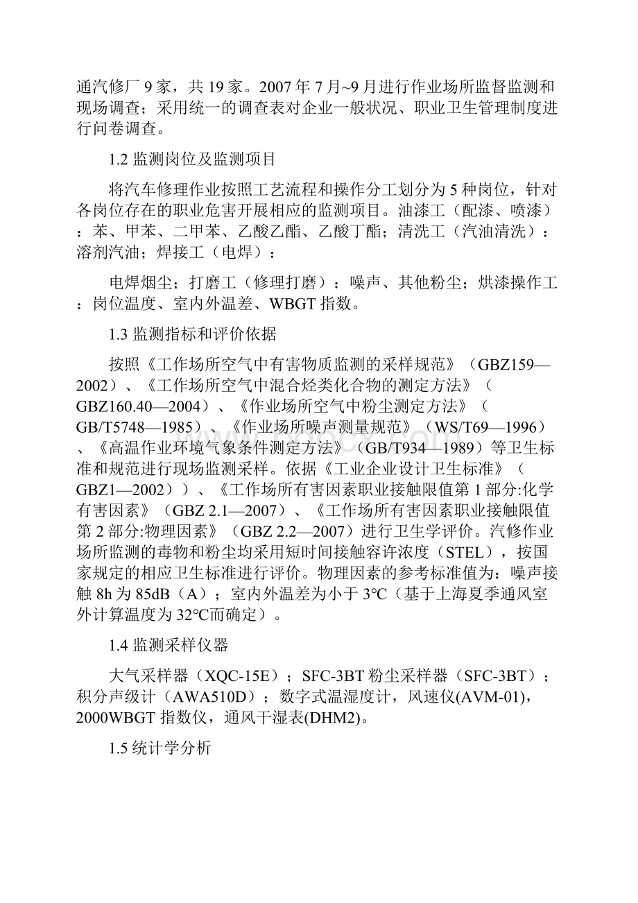 汽车修理行业工作场所职业危害状况分析资料.docx_第2页