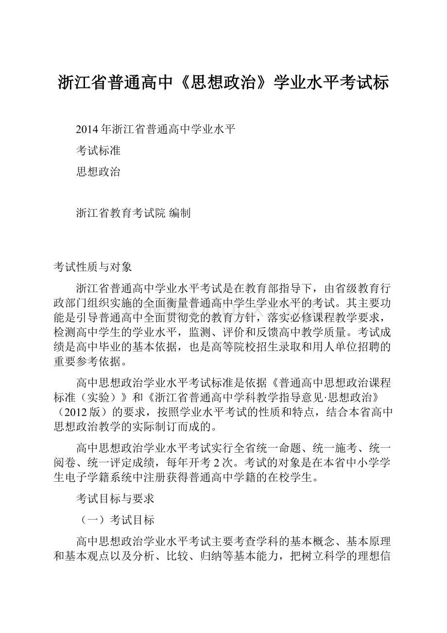 浙江省普通高中《思想政治》学业水平考试标.docx_第1页