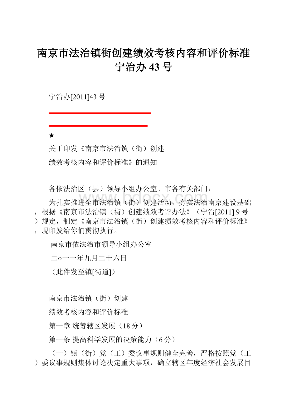 南京市法治镇街创建绩效考核内容和评价标准宁治办43号.docx_第1页