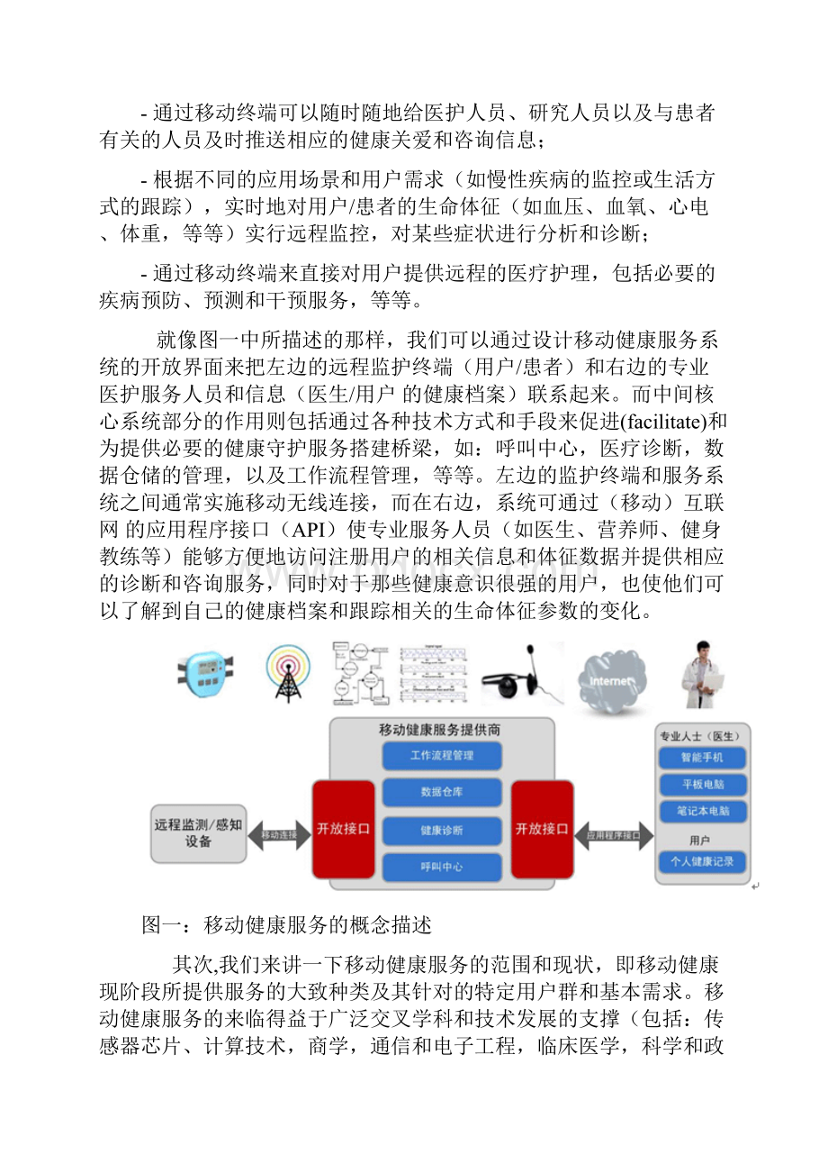 从运营商的视角来看移动健康服务的现状和未来发展.docx_第2页