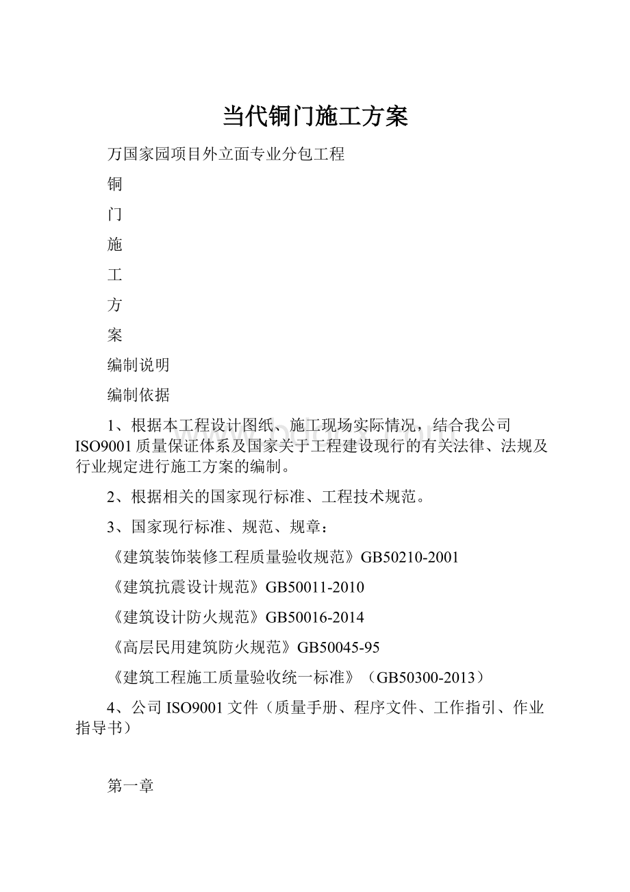 当代铜门施工方案.docx