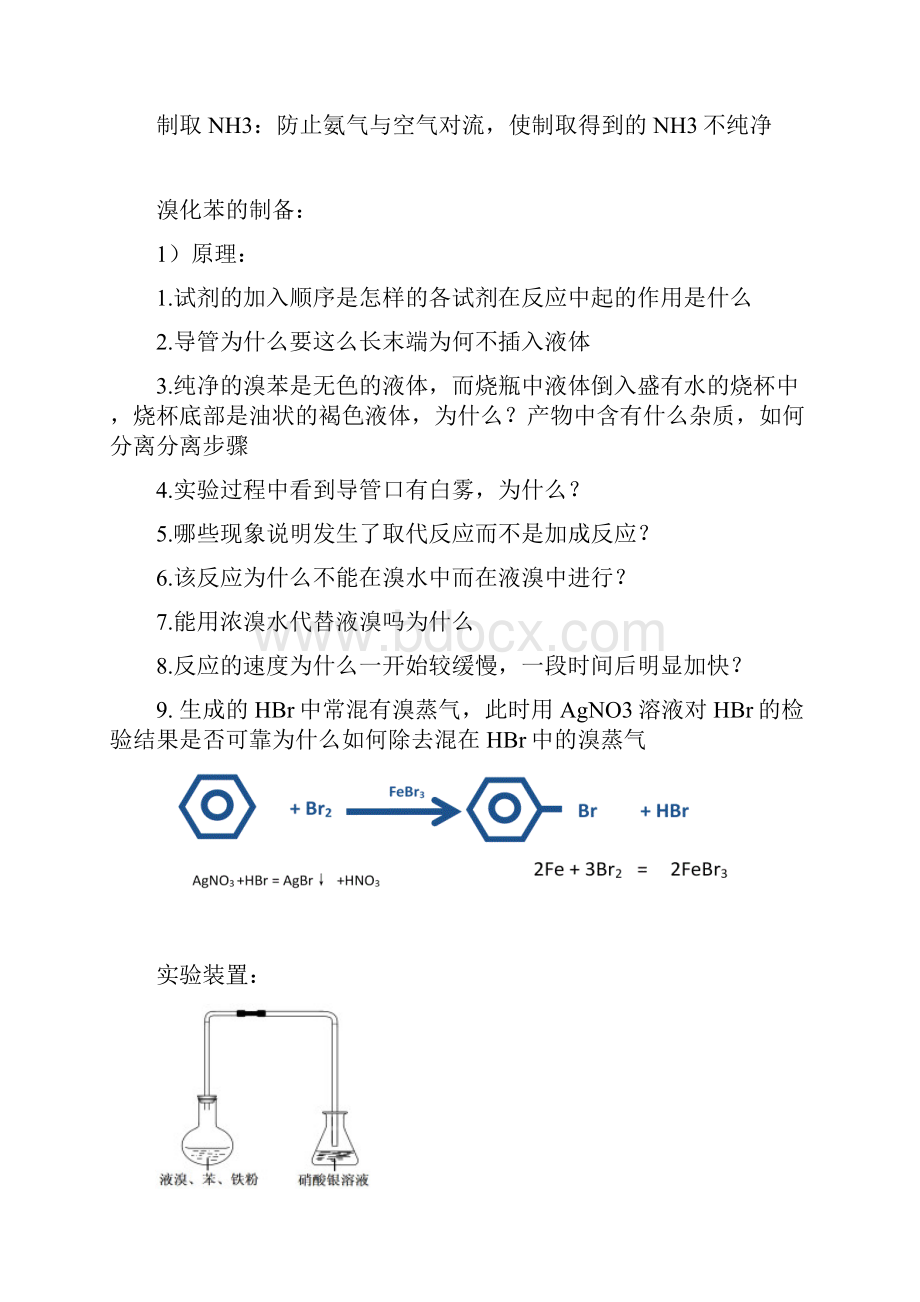 溴苯硝基苯的制备经典题目与解读.docx_第2页