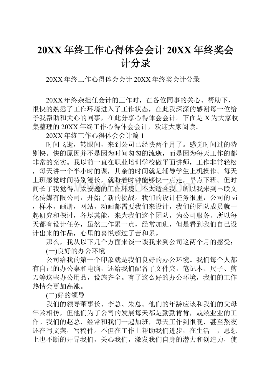 20XX年终工作心得体会会计20XX年终奖会计分录.docx_第1页