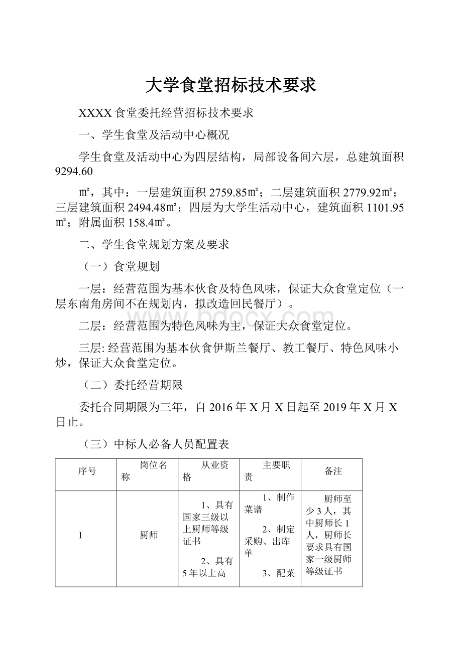 大学食堂招标技术要求.docx