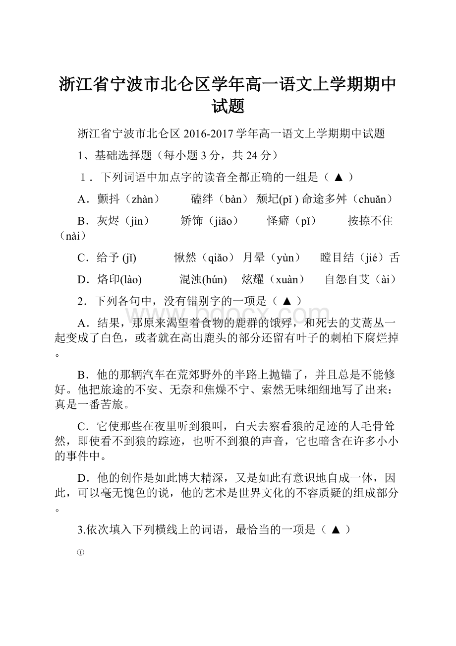 浙江省宁波市北仑区学年高一语文上学期期中试题.docx