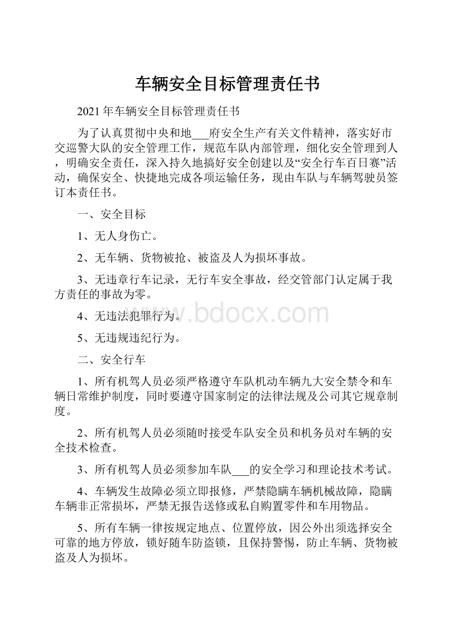 车辆安全目标管理责任书.docx