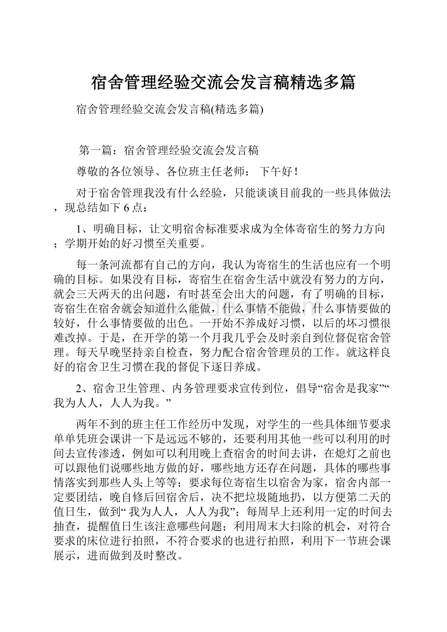 宿舍管理经验交流会发言稿精选多篇.docx