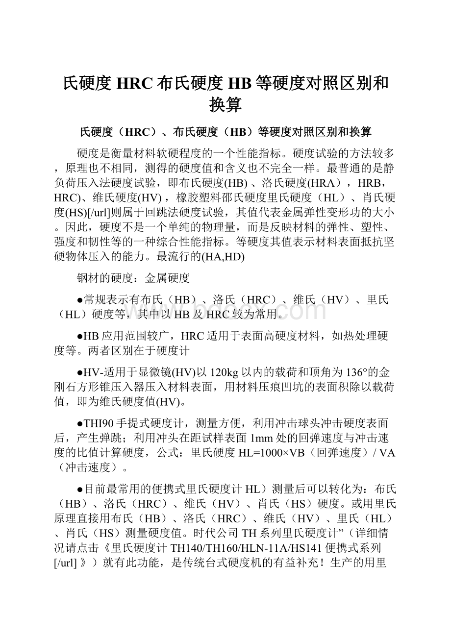 氏硬度HRC布氏硬度HB等硬度对照区别和换算.docx