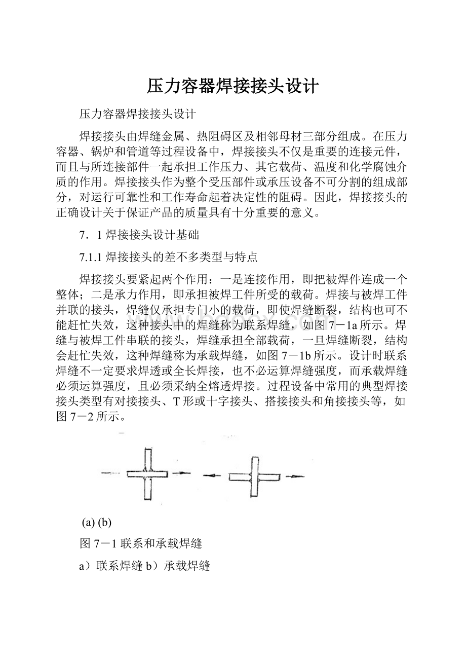 压力容器焊接接头设计.docx