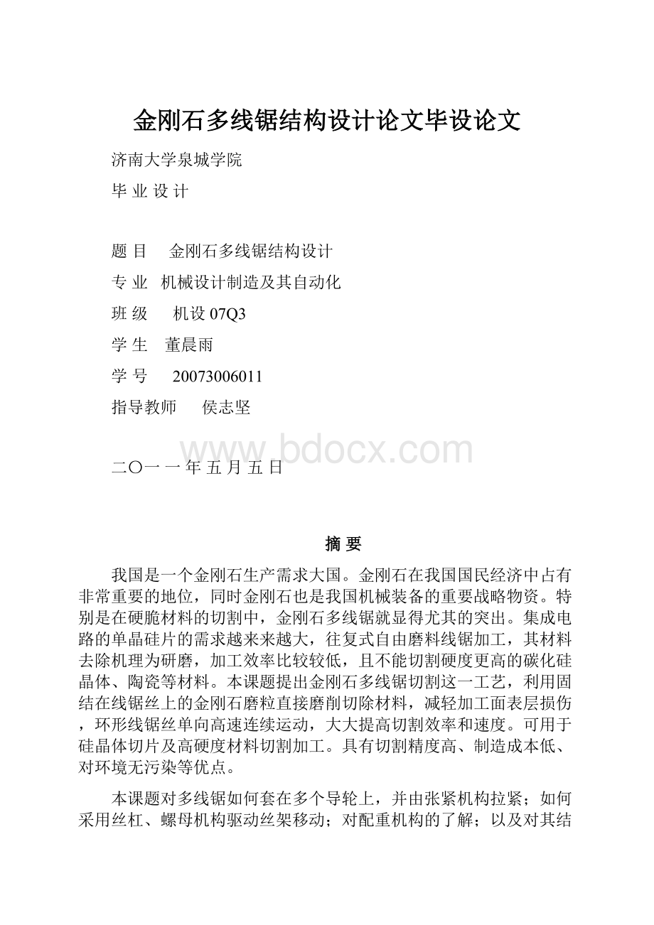 金刚石多线锯结构设计论文毕设论文.docx