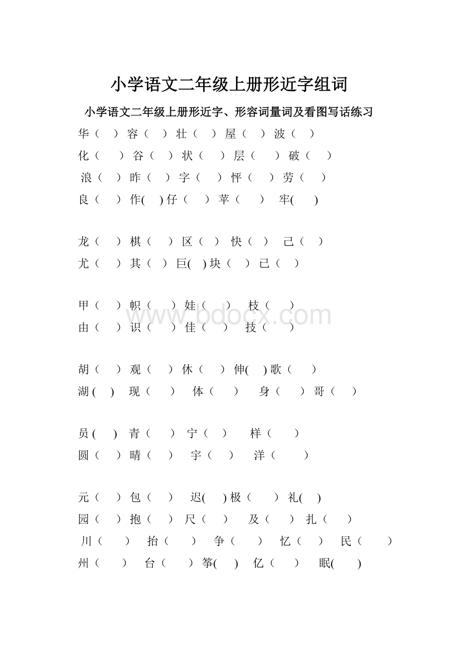 小学语文二年级上册形近字组词.docx