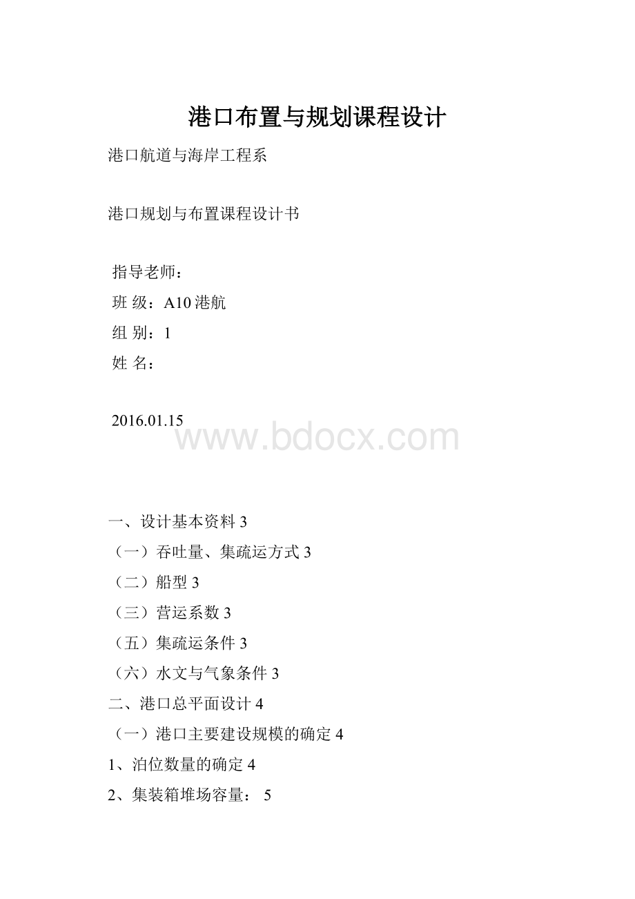 港口布置与规划课程设计.docx_第1页