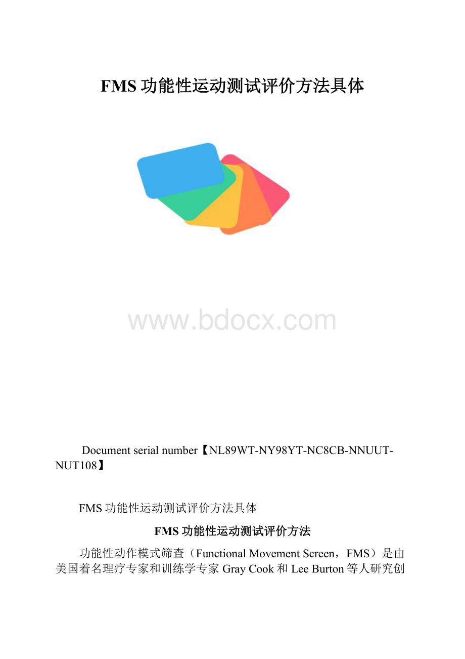 FMS功能性运动测试评价方法具体.docx