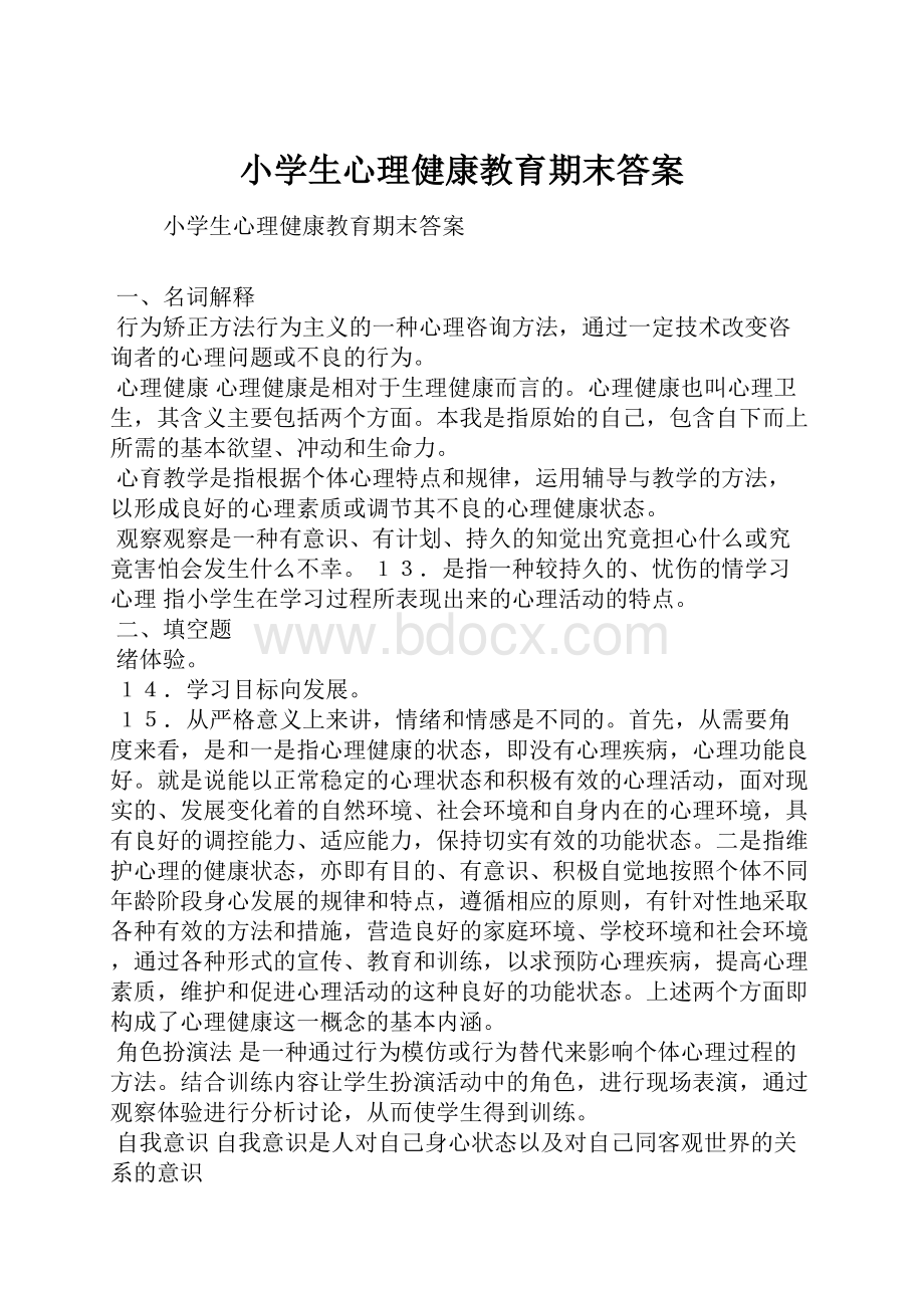 小学生心理健康教育期末答案.docx