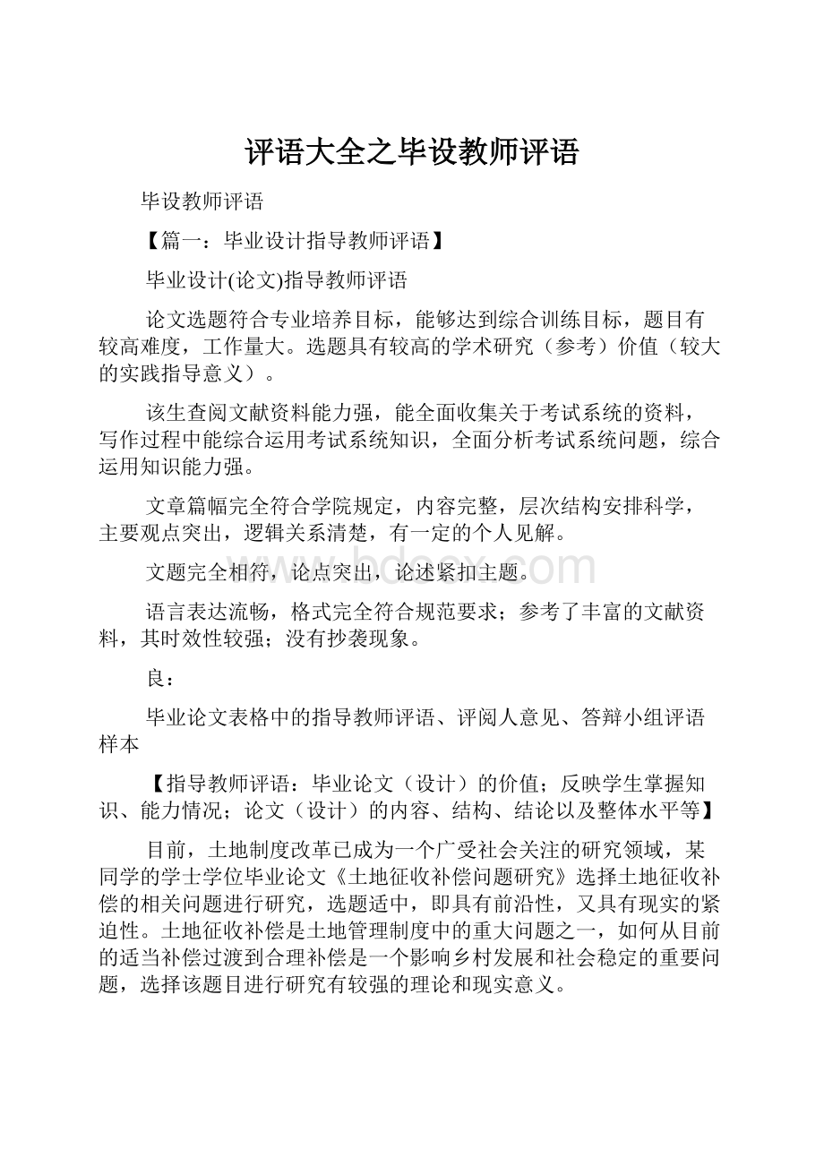 评语大全之毕设教师评语.docx_第1页