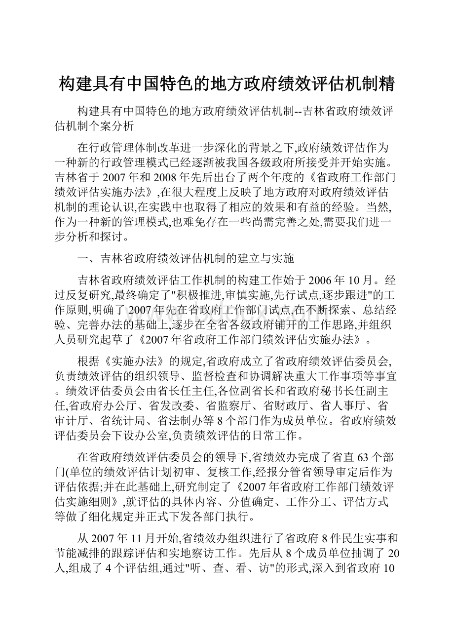 构建具有中国特色的地方政府绩效评估机制精.docx