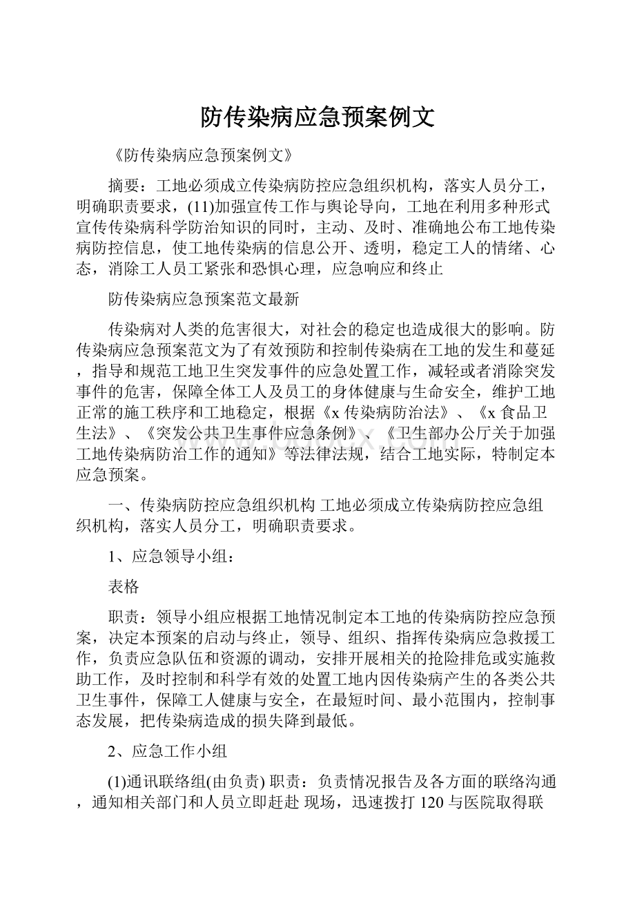 防传染病应急预案例文.docx_第1页