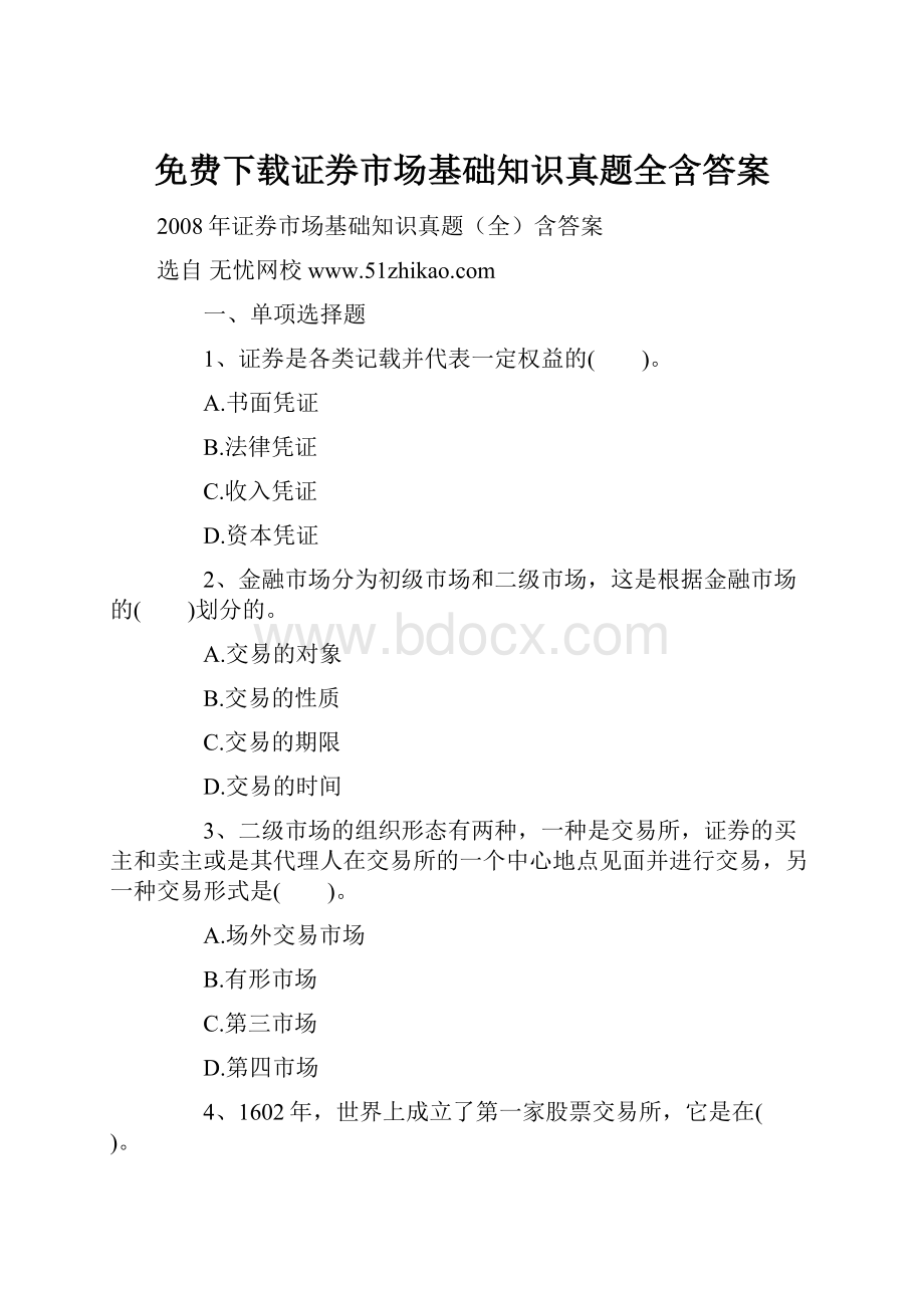 免费下载证券市场基础知识真题全含答案.docx