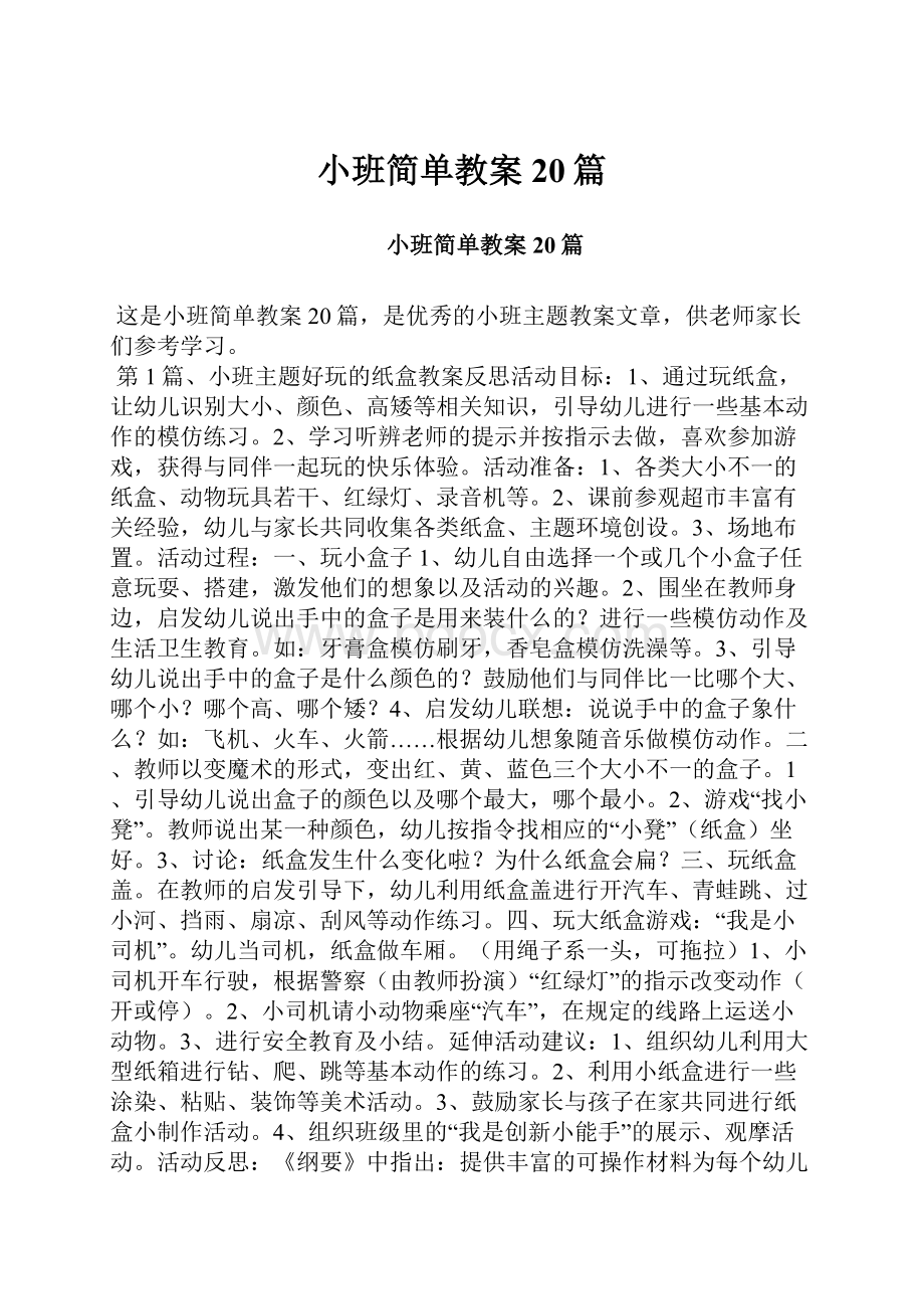 小班简单教案20篇.docx