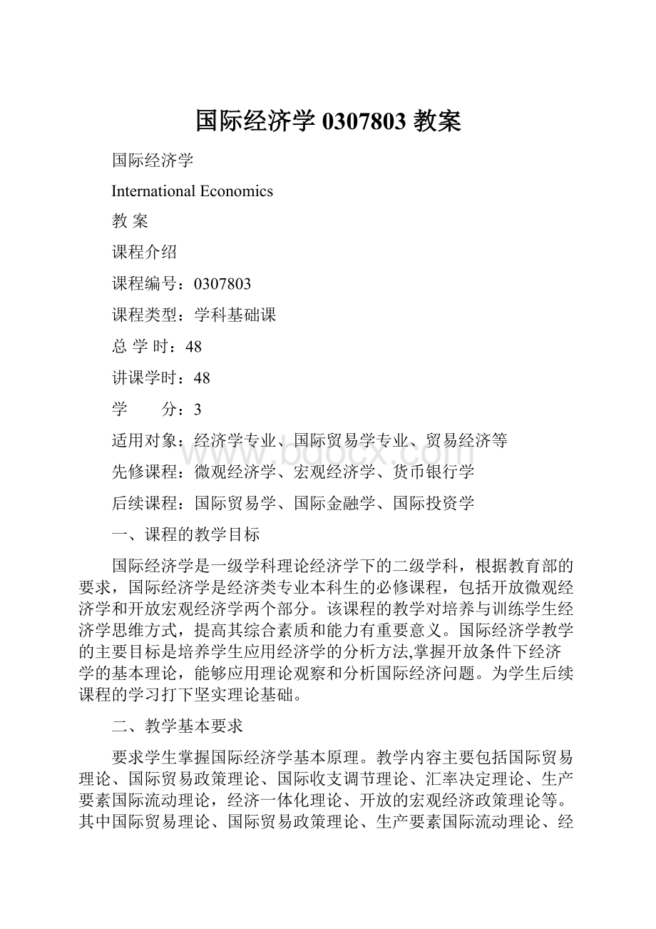 国际经济学 0307803 教案.docx