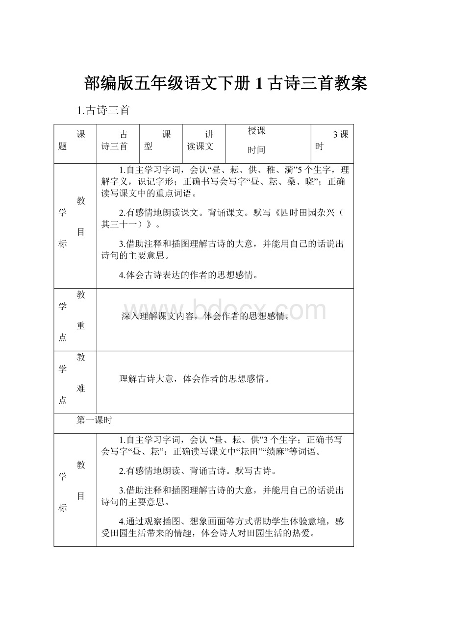 部编版五年级语文下册1古诗三首教案.docx