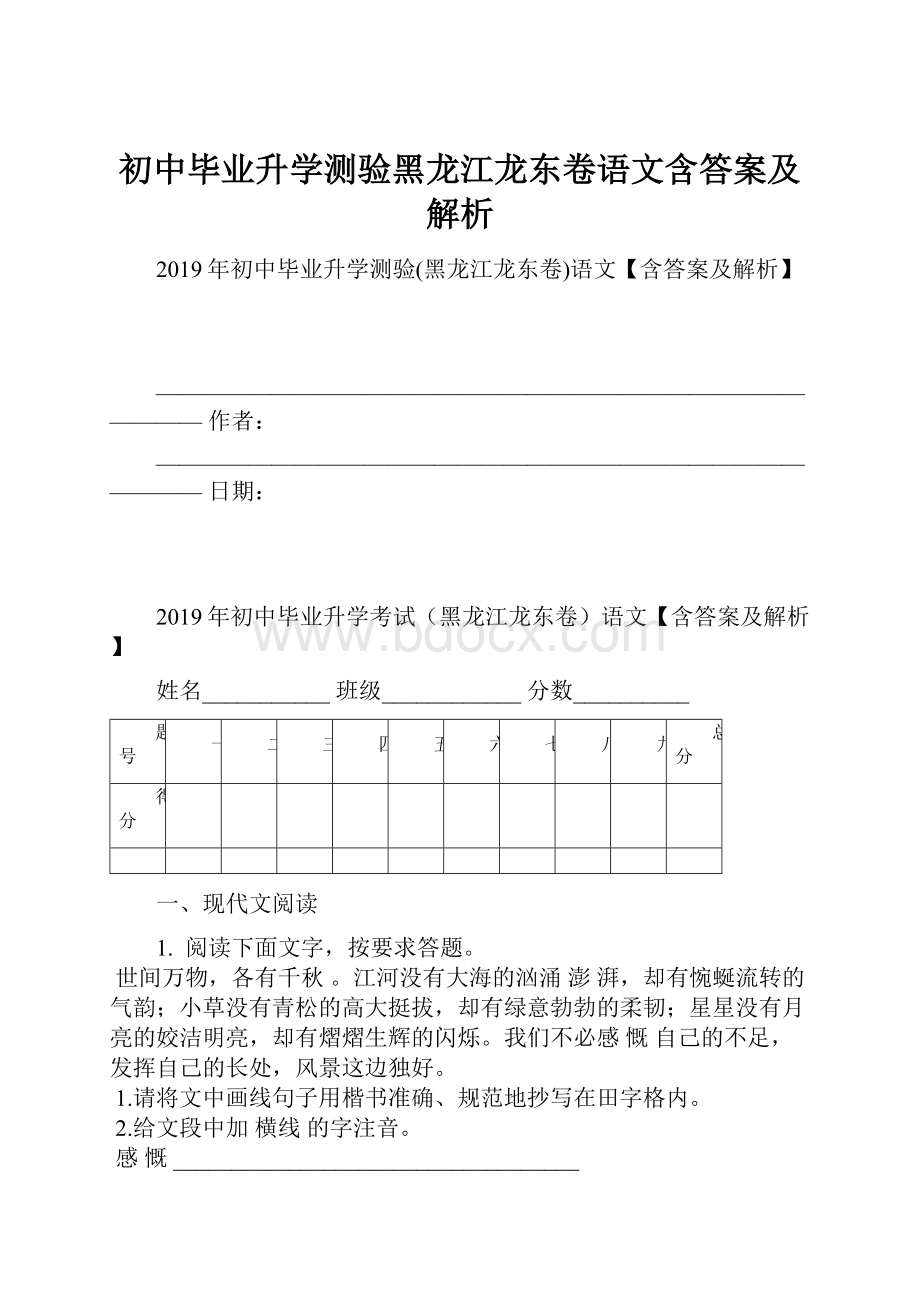 初中毕业升学测验黑龙江龙东卷语文含答案及解析.docx