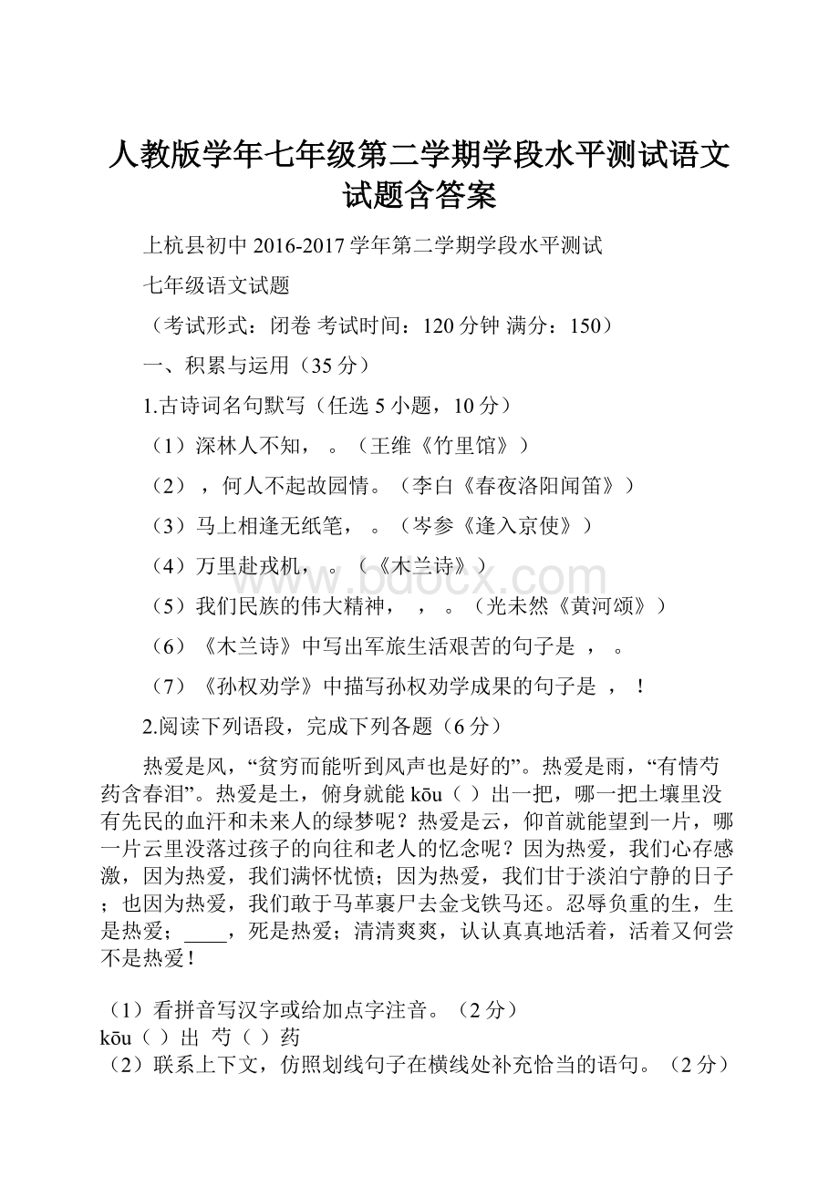 人教版学年七年级第二学期学段水平测试语文试题含答案.docx