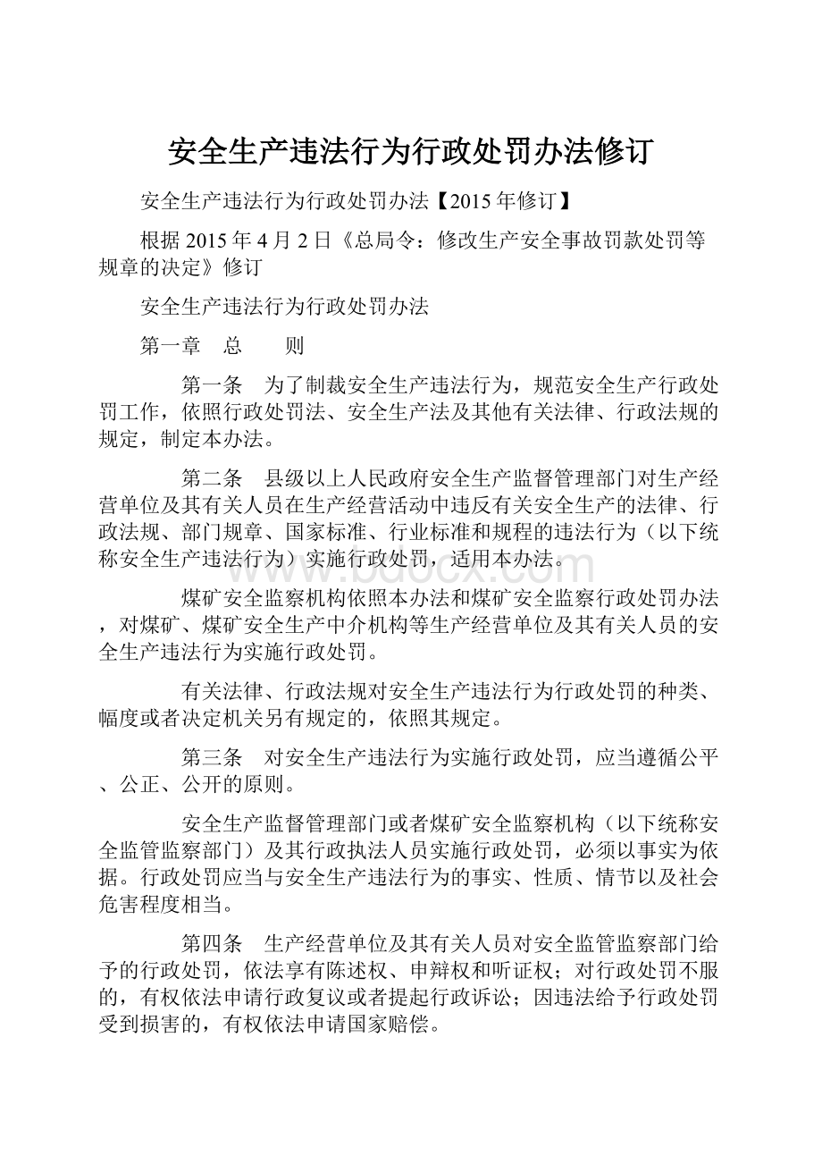 安全生产违法行为行政处罚办法修订.docx