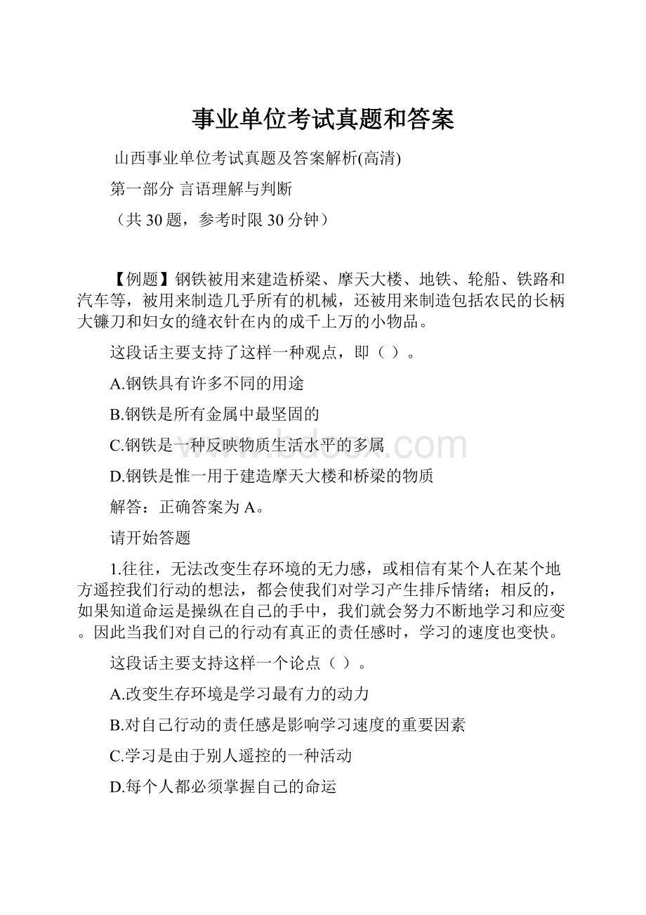 事业单位考试真题和答案.docx