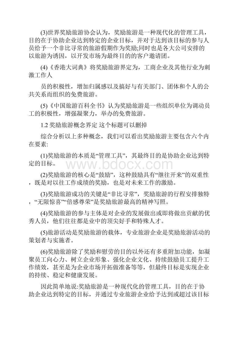 我国奖励旅游的发展现状及对策分析.docx_第3页