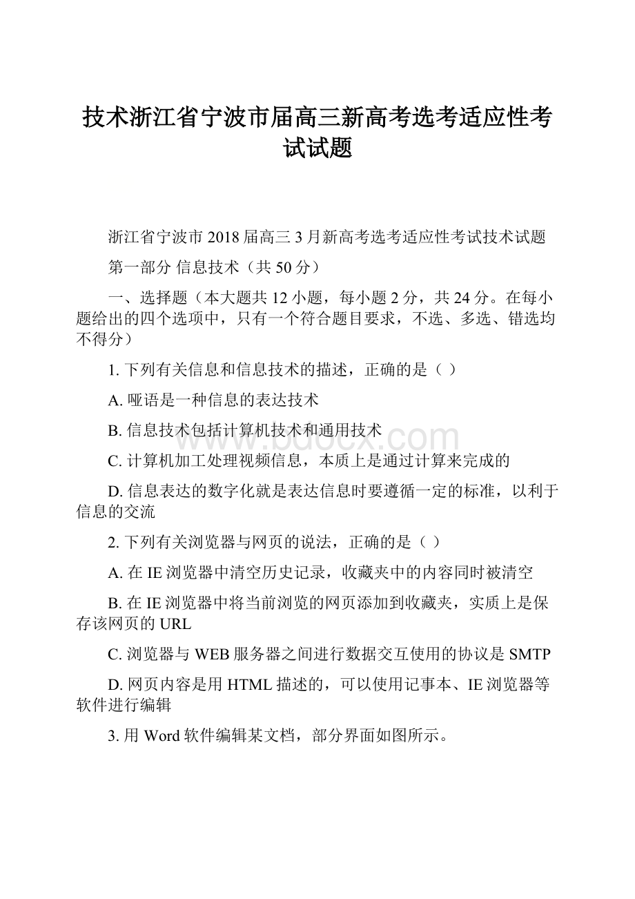 技术浙江省宁波市届高三新高考选考适应性考试试题.docx_第1页