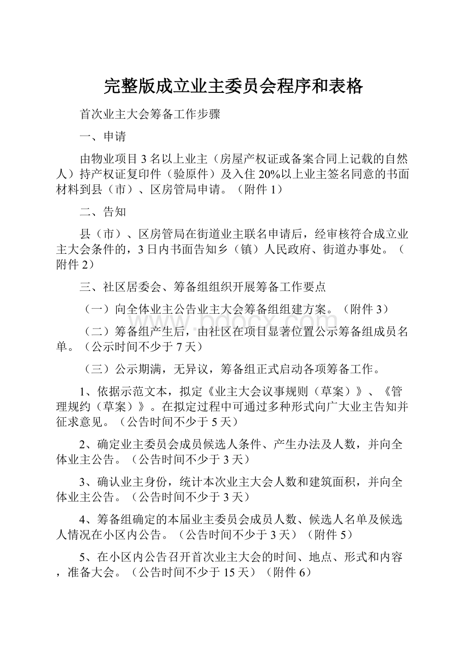 完整版成立业主委员会程序和表格.docx