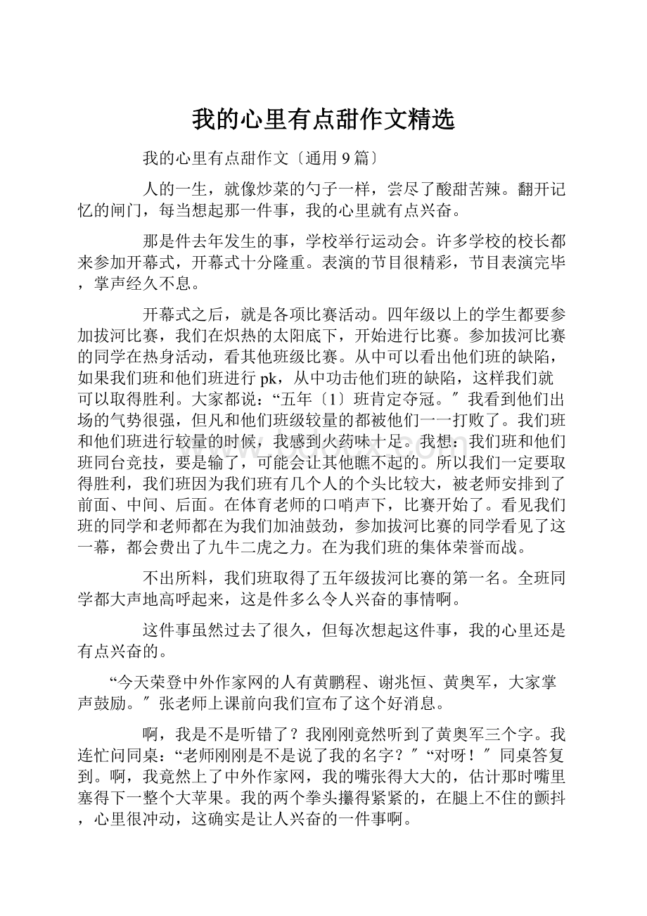 我的心里有点甜作文精选.docx_第1页