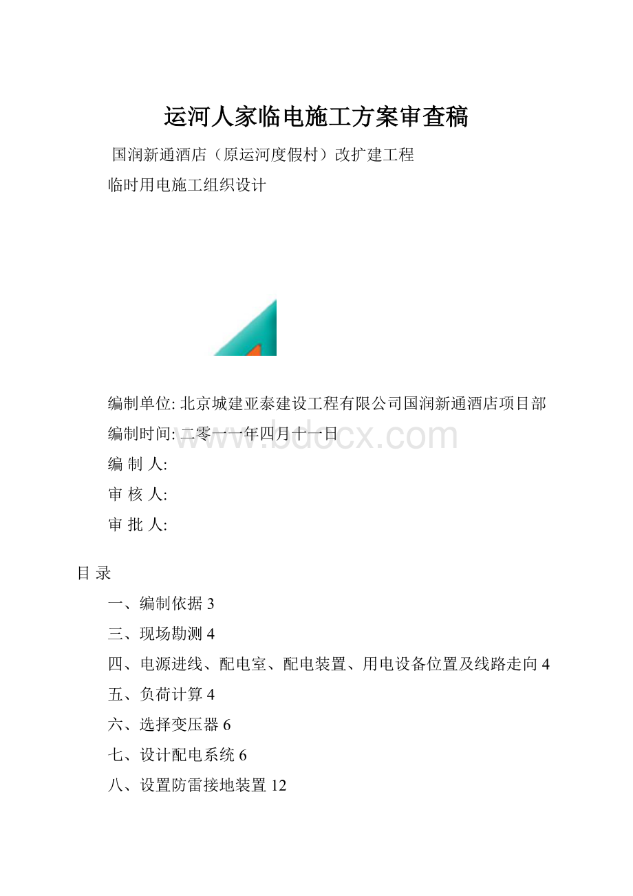 运河人家临电施工方案审查稿.docx_第1页