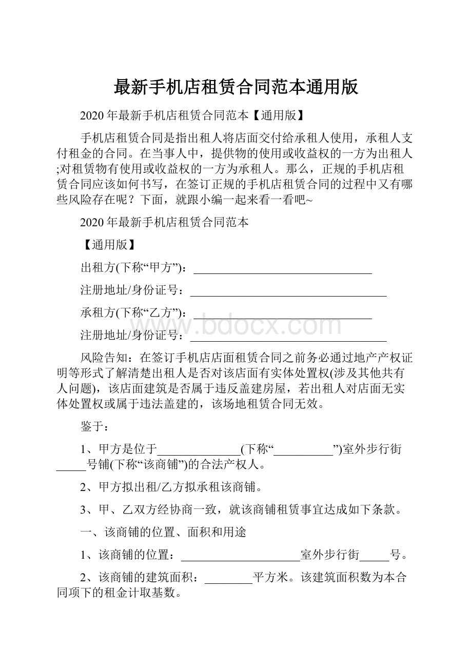 最新手机店租赁合同范本通用版.docx