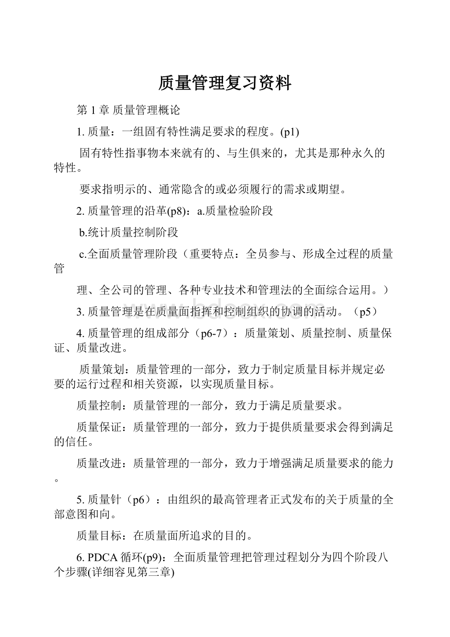 质量管理复习资料.docx