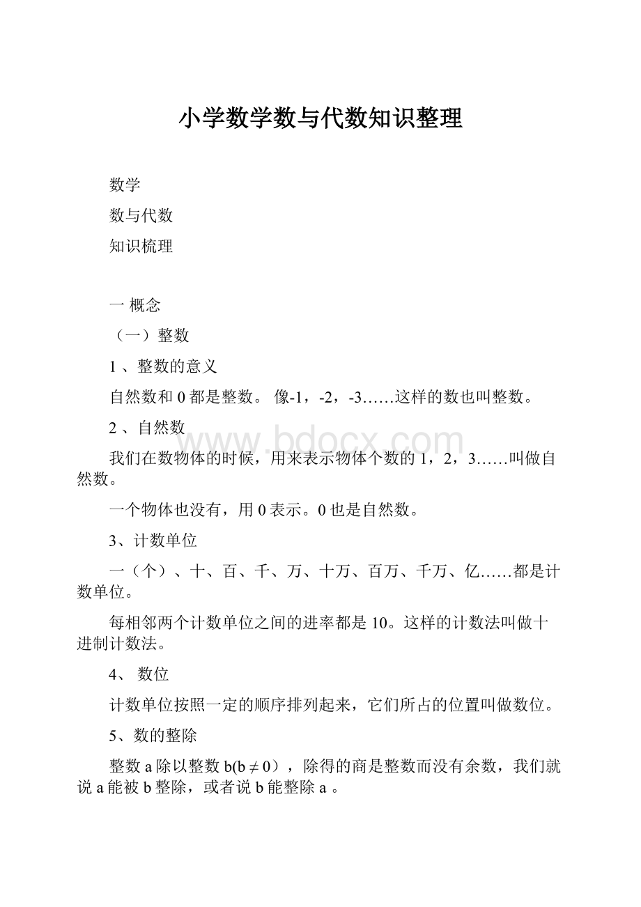 小学数学数与代数知识整理.docx