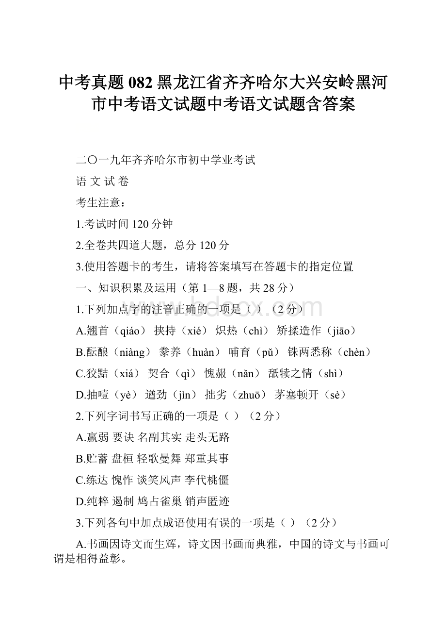 中考真题082黑龙江省齐齐哈尔大兴安岭黑河市中考语文试题中考语文试题含答案.docx