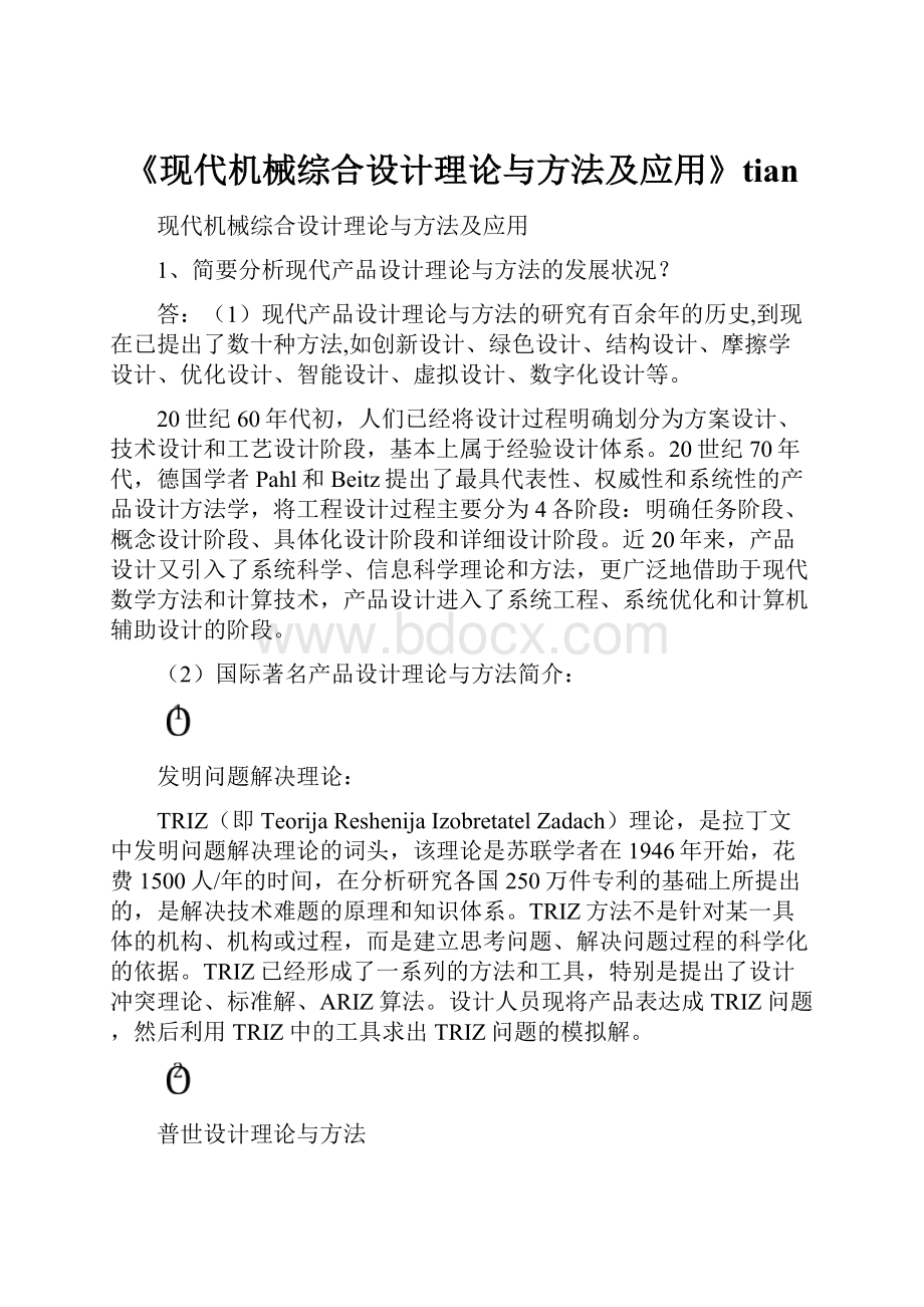 《现代机械综合设计理论与方法及应用》tian.docx