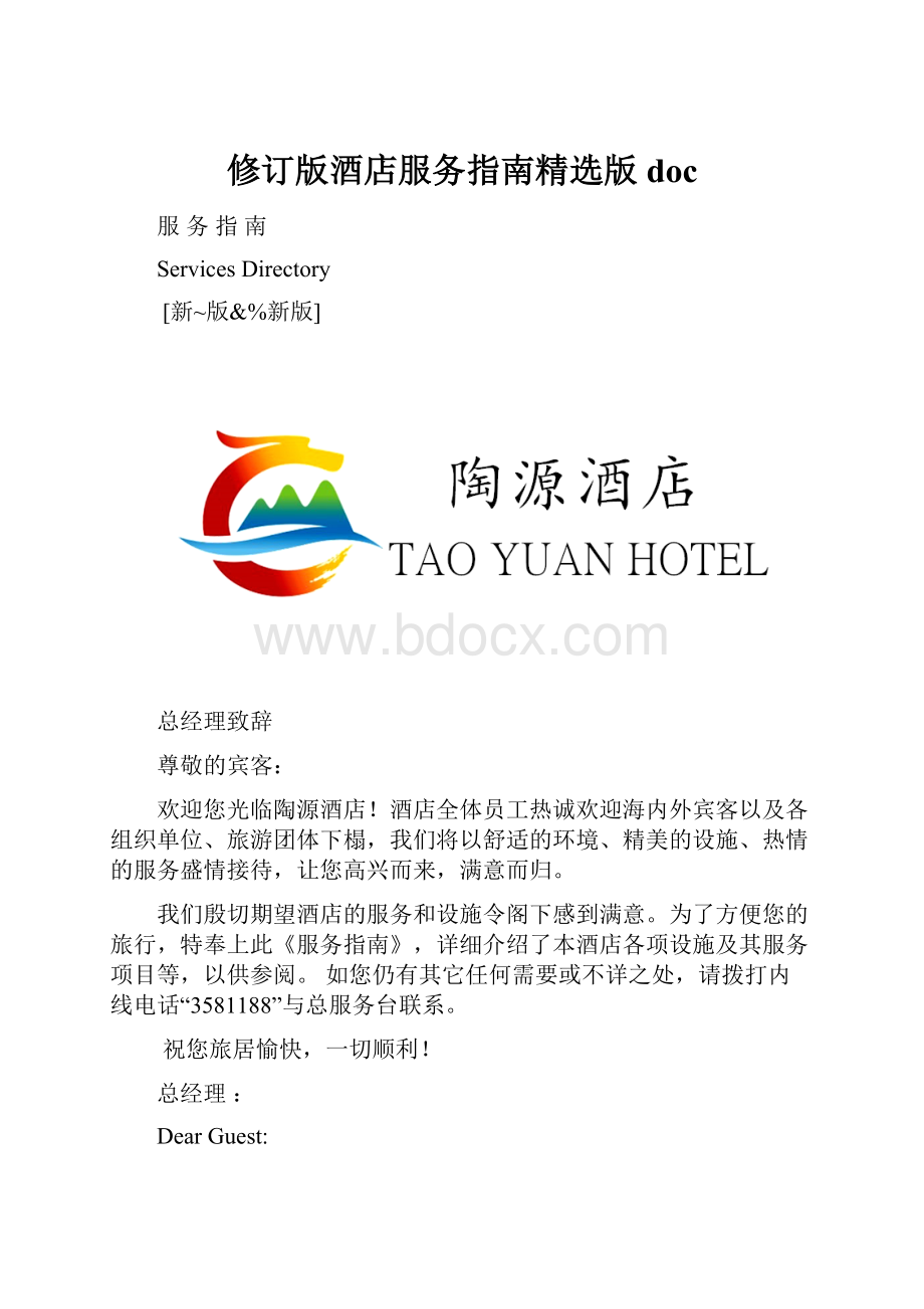 修订版酒店服务指南精选版doc.docx