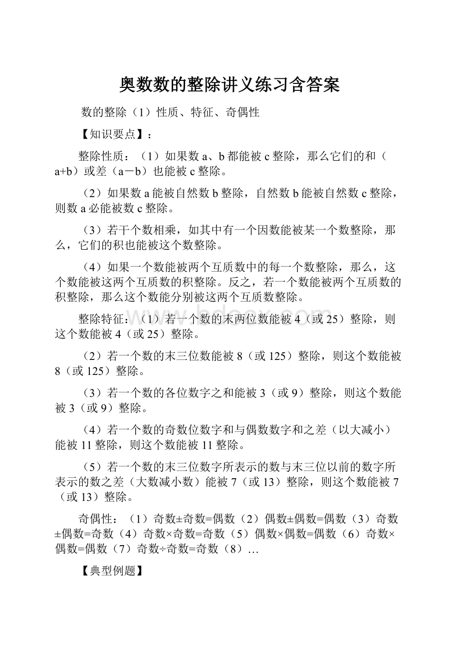 奥数数的整除讲义练习含答案.docx