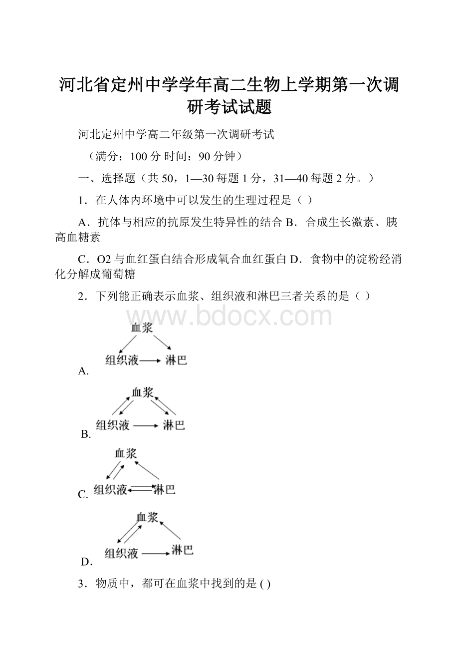 河北省定州中学学年高二生物上学期第一次调研考试试题.docx