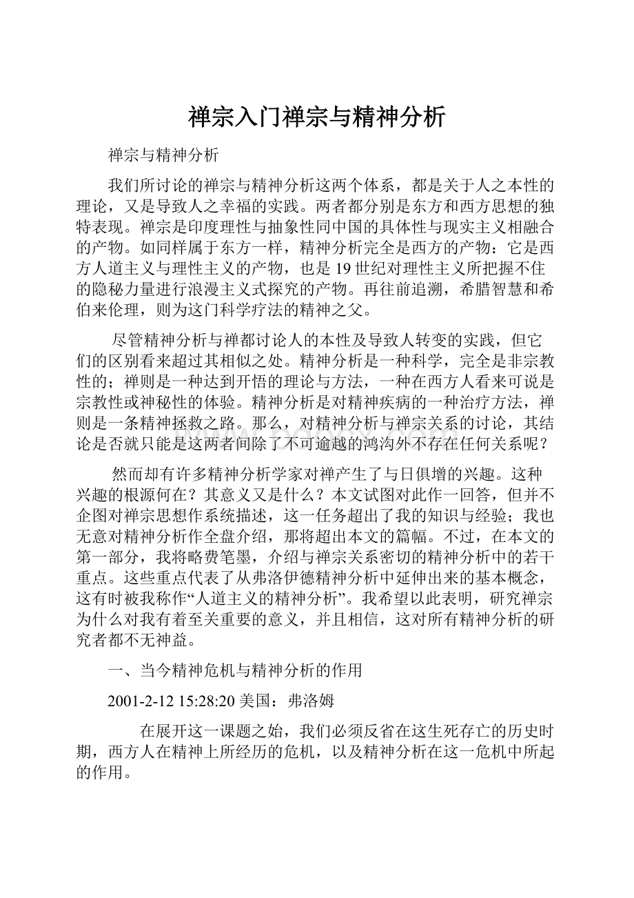 禅宗入门禅宗与精神分析.docx