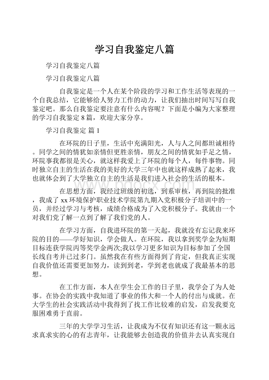 学习自我鉴定八篇.docx