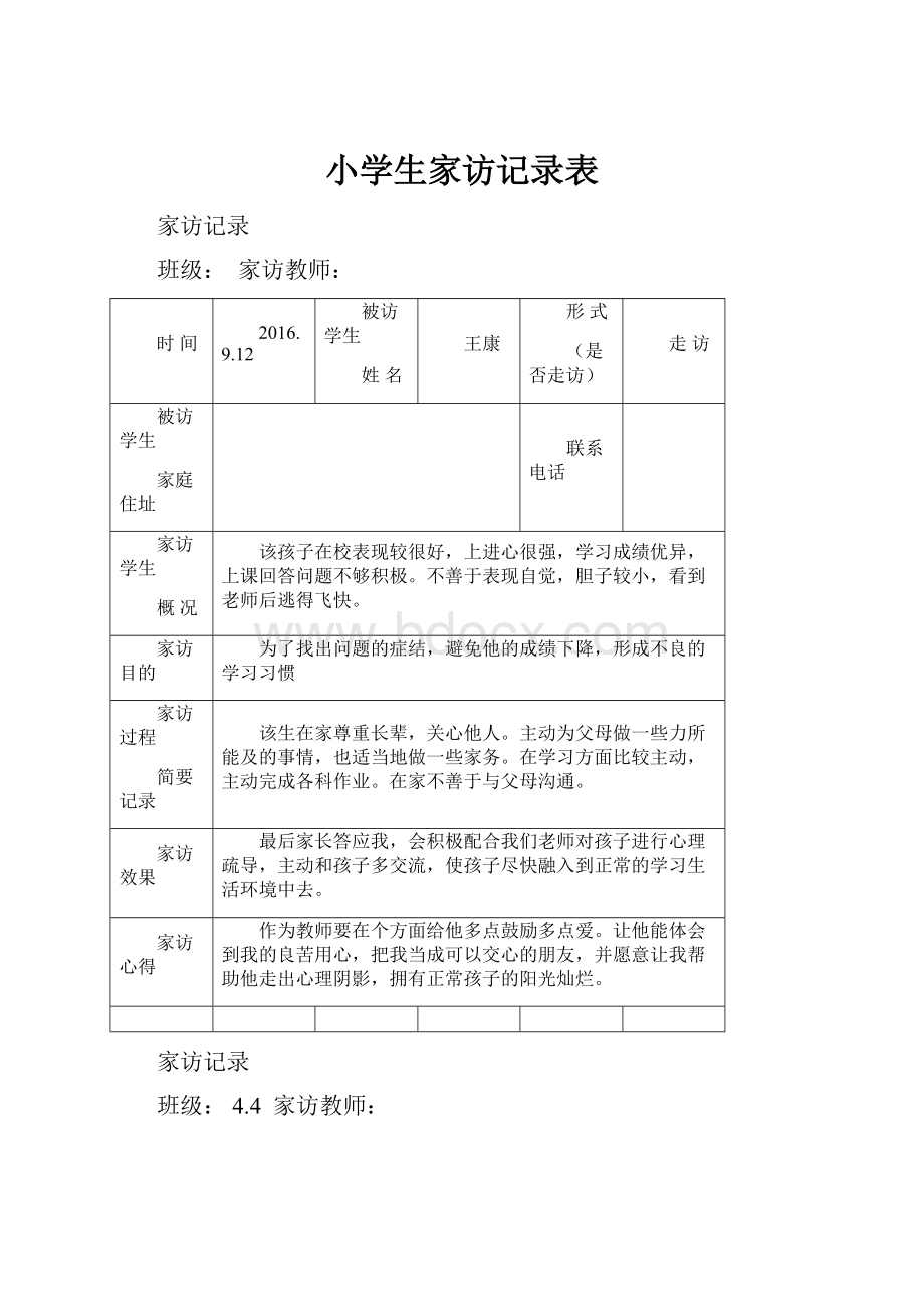 小学生家访记录表.docx