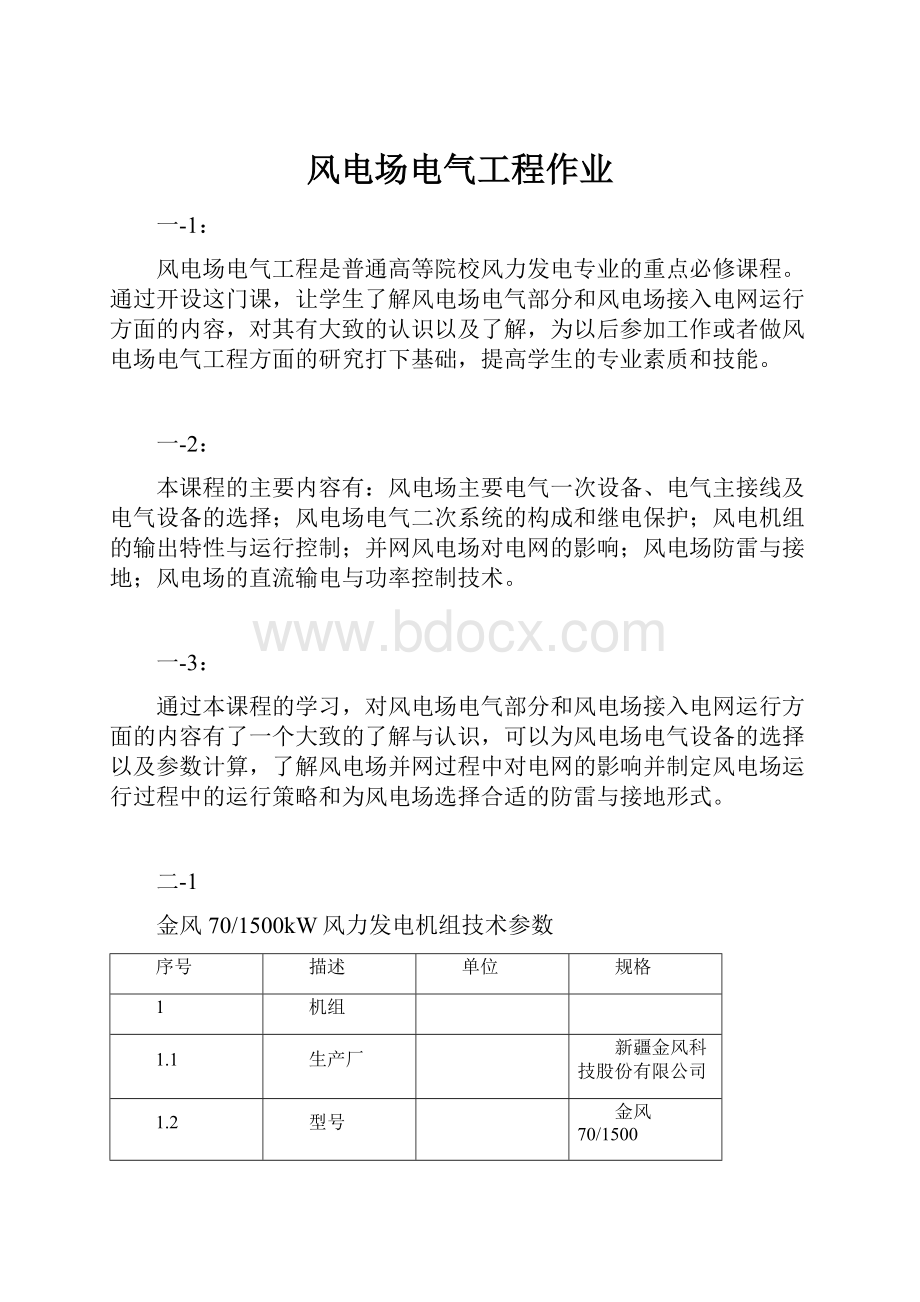 风电场电气工程作业.docx