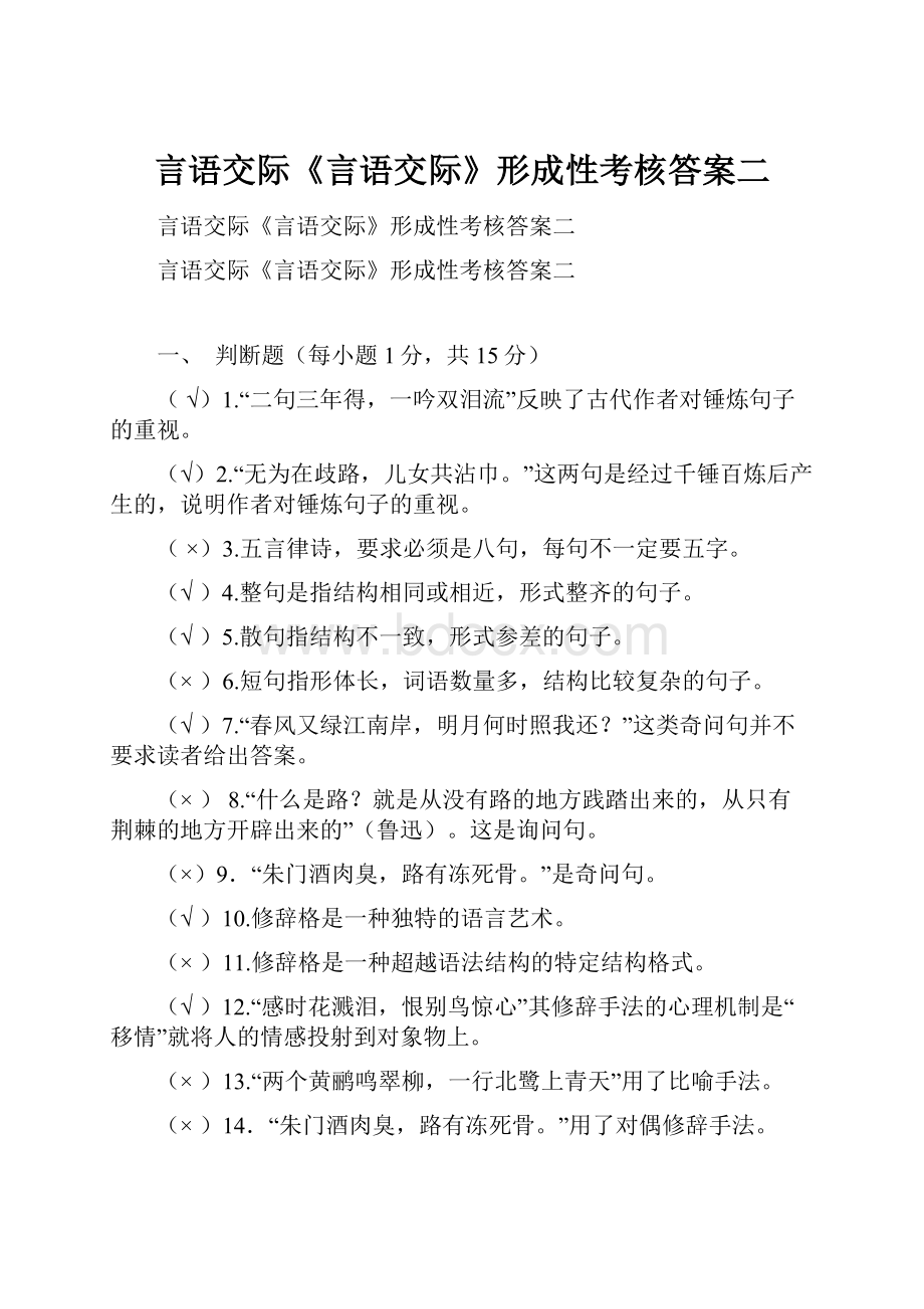 言语交际《言语交际》形成性考核答案二.docx