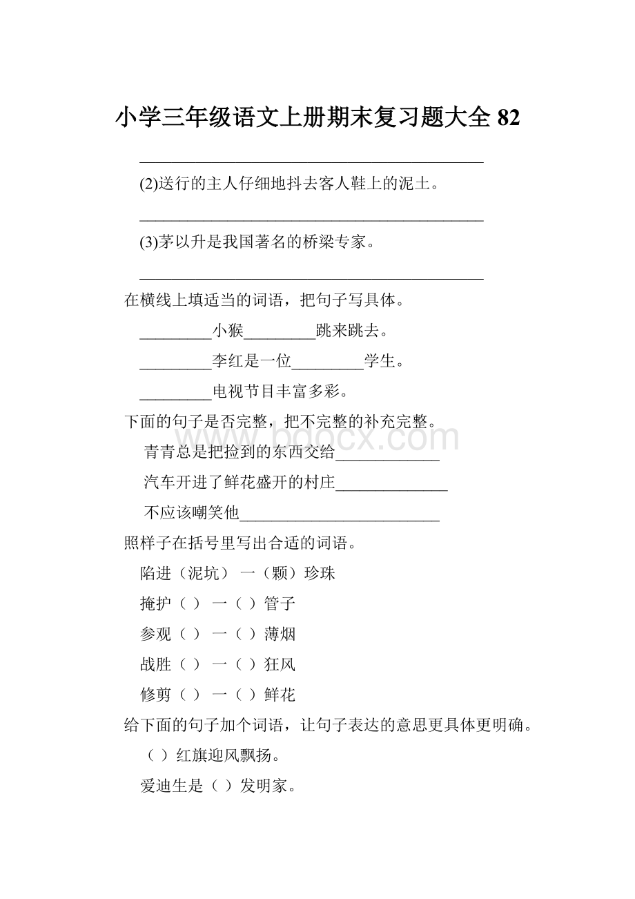 小学三年级语文上册期末复习题大全82.docx