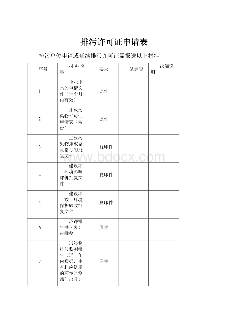 排污许可证申请表.docx